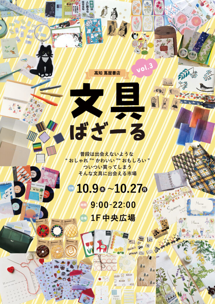 高知蔦屋書店「文具ばざーる vol.3」出展のお知らせ - 有限会社エル