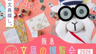 阪急 文具の博覧会2026」出店のお知らせ - 有限会社エル・コミューン